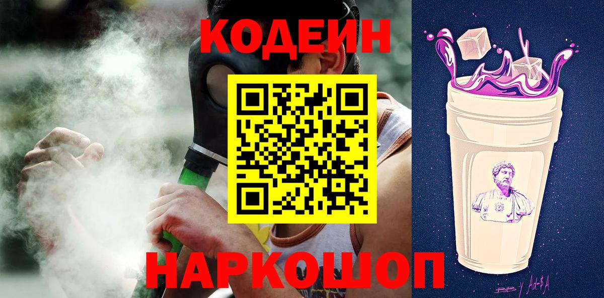 Codein напиток Lean (лин) Череповец